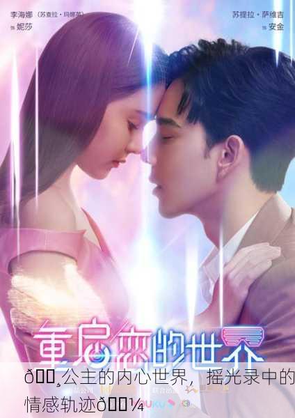 🌸公主的内心世界，摇光录中的情感轨迹🌼