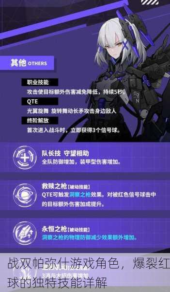 战双帕弥什游戏角色，爆裂红球的独特技能详解