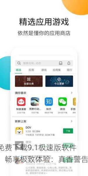 免费下载9.1极速版软件，畅享极致体验：真香警告！