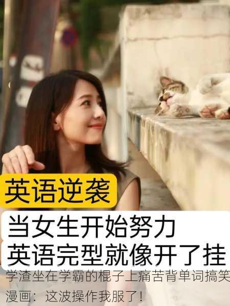 学渣坐在学霸的棍子上痛苦背单词搞笑漫画：这波操作我服了！
