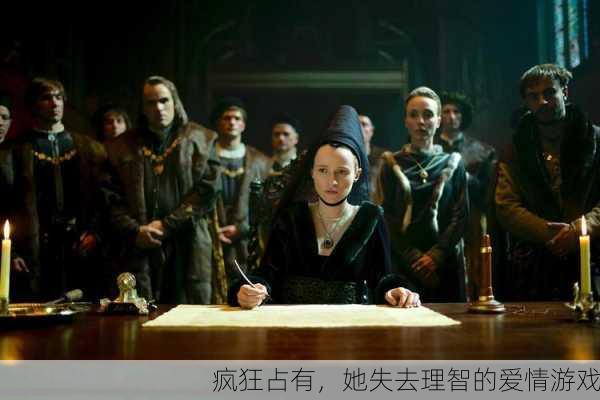 疯狂占有，她失去理智的爱情游戏