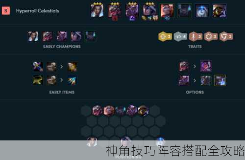 神角技巧阵容搭配全攻略