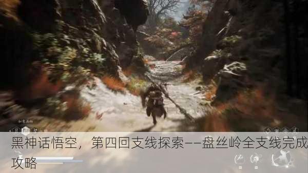 黑神话悟空，第四回支线探索——盘丝岭全支线完成攻略