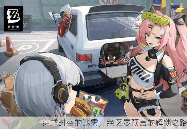 穿越时空的迷雾，绝区零预言的解锁之路