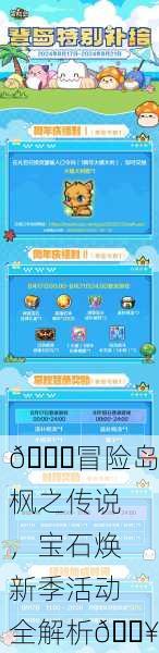 💎冒险岛枫之传说，宝石焕新季活动全解析💥