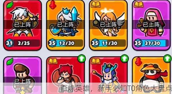 百炼英雄，新手必知T0角色大盘点