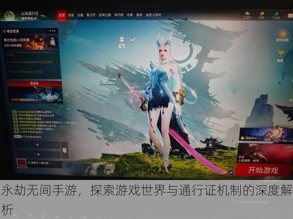 永劫无间手游，探索游戏世界与通行证机制的深度解析
