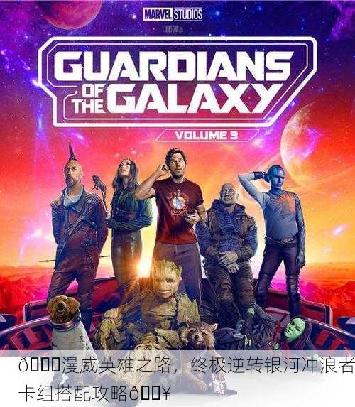🚀漫威英雄之路，终极逆转银河冲浪者卡组搭配攻略🔥