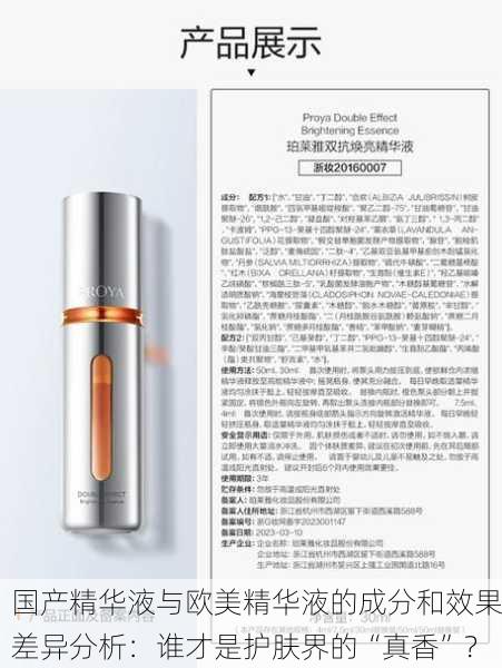 国产精华液与欧美精华液的成分和效果差异分析：谁才是护肤界的“真香”？