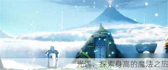 光遇，探索身高的魔法之旅