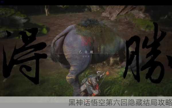 黑神话悟空第六回隐藏结局攻略