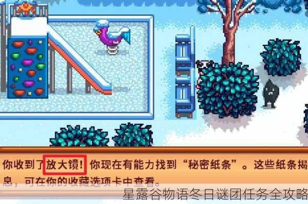 星露谷物语冬日谜团任务全攻略