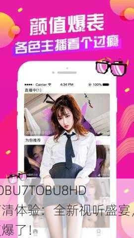 TOBU7TOBU8HD高清体验：全新视听盛宴，爽爆了！