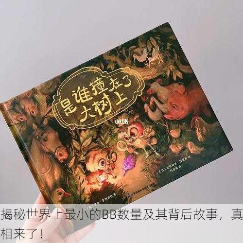 揭秘世界上最小的BB数量及其背后故事，真相来了！