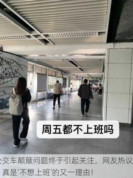 公交车颠簸问题终于引起关注，网友热议：真是‘不想上班’的又一理由！