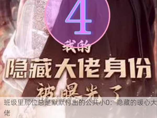 班级里那位总是默默付出的公共小0：隐藏的暖心大佬