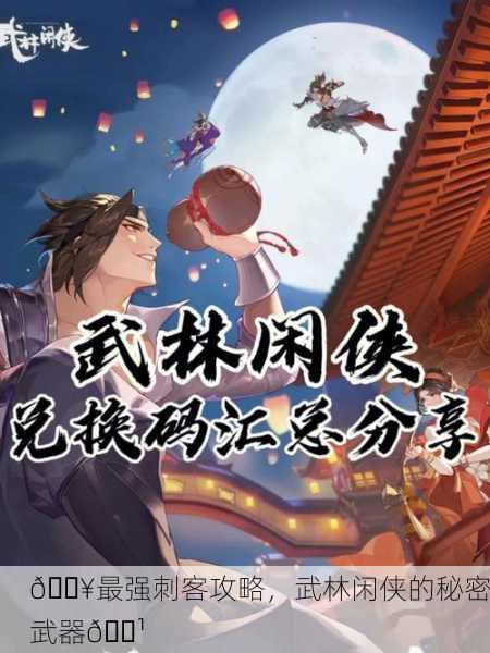 🔥最强刺客攻略，武林闲侠的秘密武器🏹