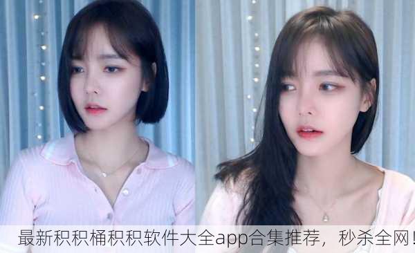 最新积积桶积积软件大全app合集推荐，秒杀全网！