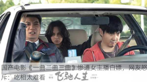 国产电影《一曲二曲三曲》惨遭女主播白嫖，网友怒斥：吃相太难看