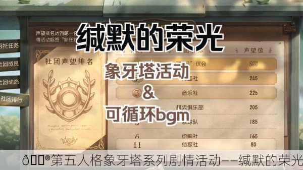 🎮第五人格象牙塔系列剧情活动——缄默的荣光