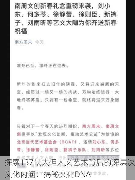 探索137最大但人文艺术背后的深层次文化内涵：揭秘文化DNA