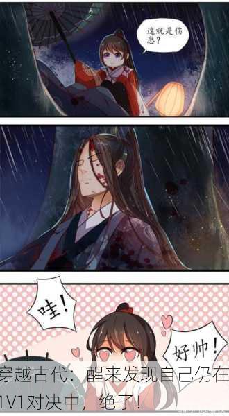 穿越古代：醒来发现自己仍在1V1对决中，绝了！