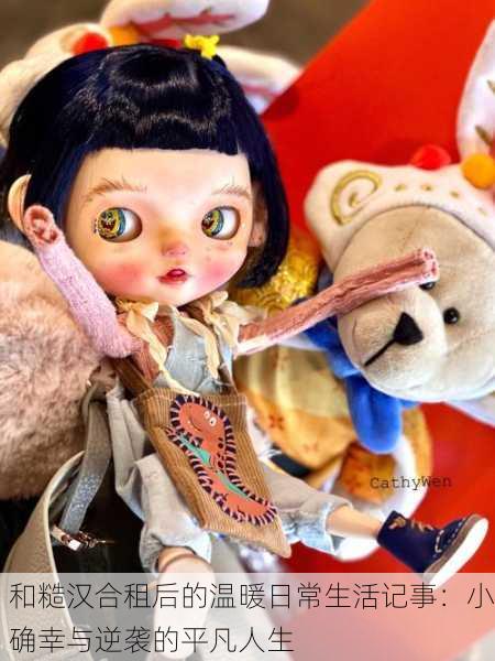 和糙汉合租后的温暖日常生活记事：小确幸与逆袭的平凡人生