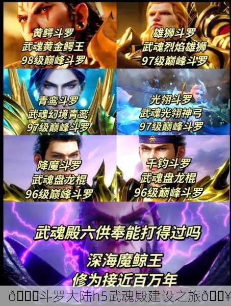🌌斗罗大陆h5武魂殿建设之旅🔥