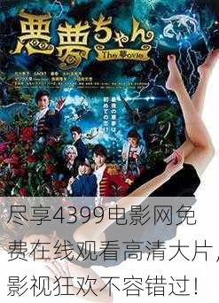 尽享4399电影网免费在线观看高清大片，影视狂欢不容错过！