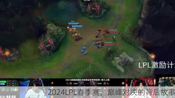 2024LPL春季赛，巅峰对决的背后故事