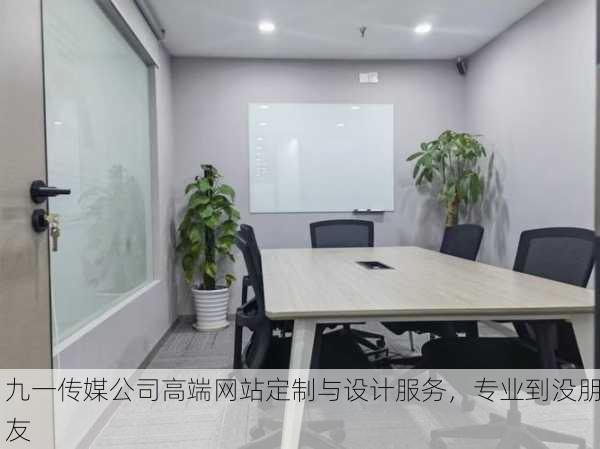 九一传媒公司高端网站定制与设计服务，专业到没朋友