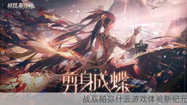 战双帕弥什云游戏体验新纪元