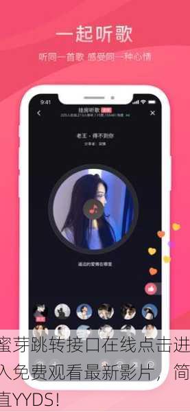 蜜芽跳转接口在线点击进入免费观看最新影片，简直YYDS！
