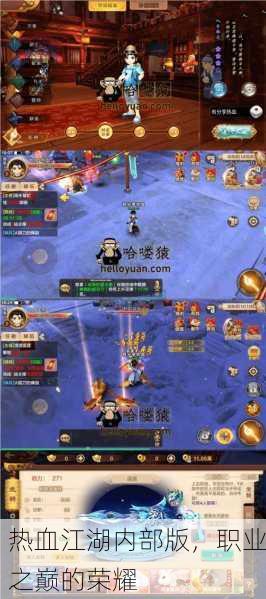 热血江湖内部版，职业之巅的荣耀