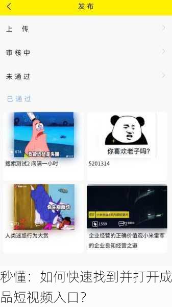 秒懂：如何快速找到并打开成品短视频入口？