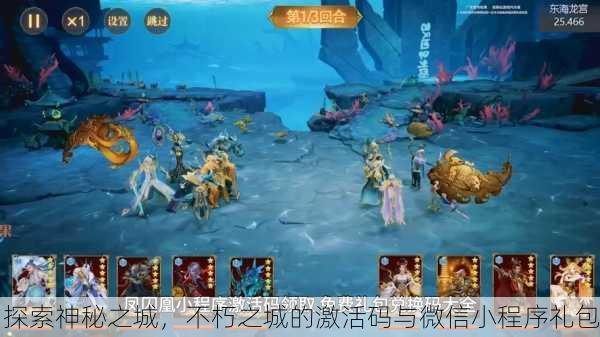 探索神秘之城，不朽之城的激活码与微信小程序礼包