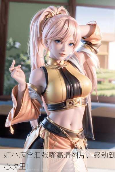 姬小满含泪张嘴高清图片，感动到心坎里！