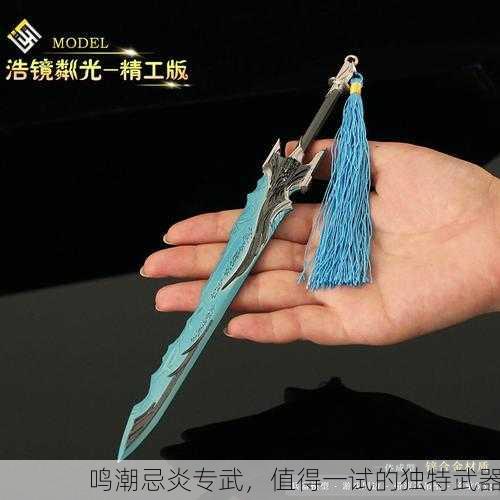鸣潮忌炎专武，值得一试的独特武器