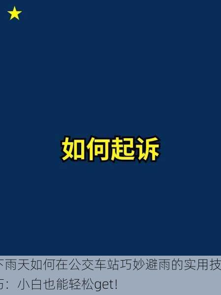 下雨天如何在公交车站巧妙避雨的实用技巧：小白也能轻松get！