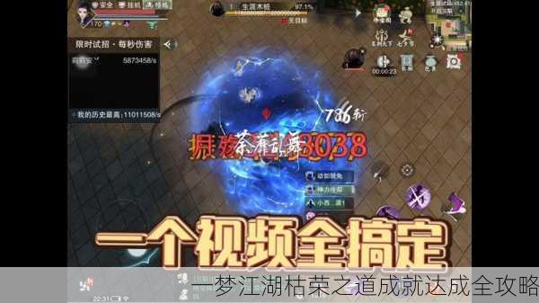 一梦江湖枯荣之道成就达成全攻略