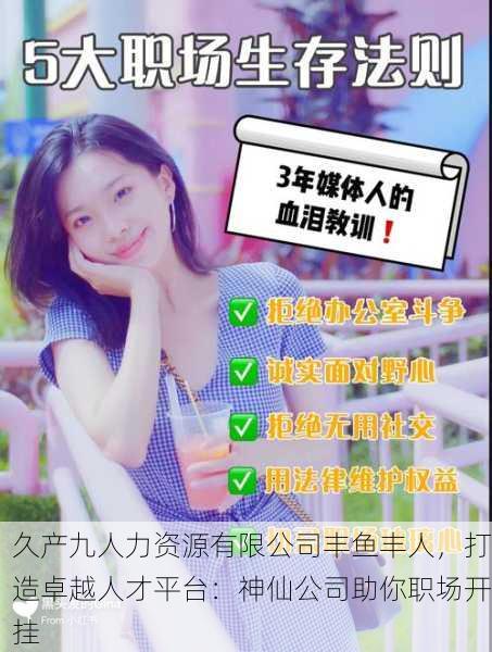 久产九人力资源有限公司丰鱼丰人，打造卓越人才平台：神仙公司助你职场开挂