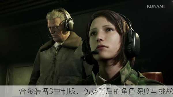 合金装备3重制版，伤势背后的角色深度与挑战