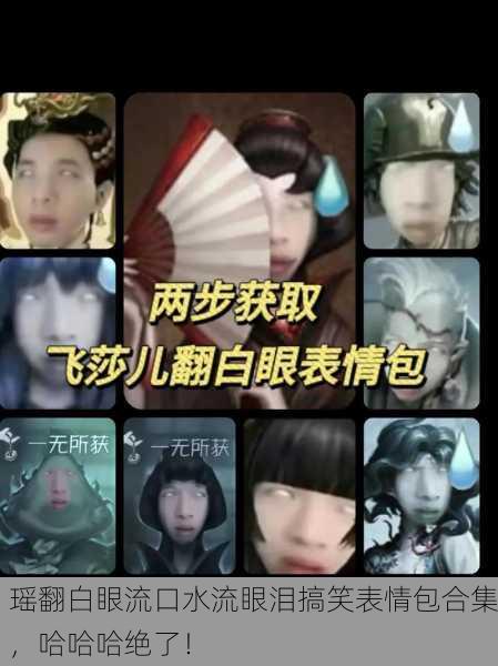 瑶翻白眼流口水流眼泪搞笑表情包合集，哈哈哈绝了！