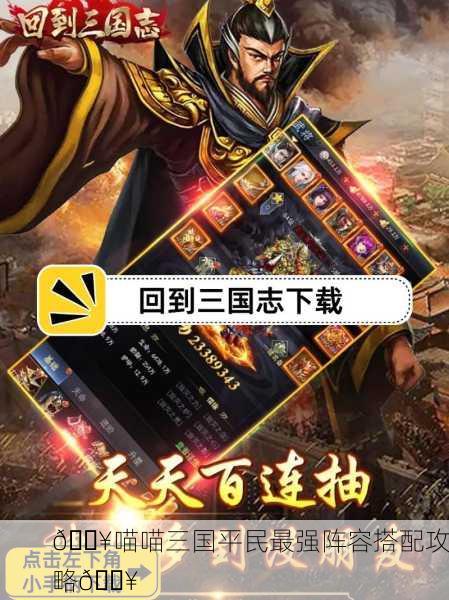 🔥喵喵三国平民最强阵容搭配攻略🔥