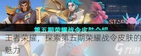 王者荣耀，探索第五期荣耀战令皮肤的魅力