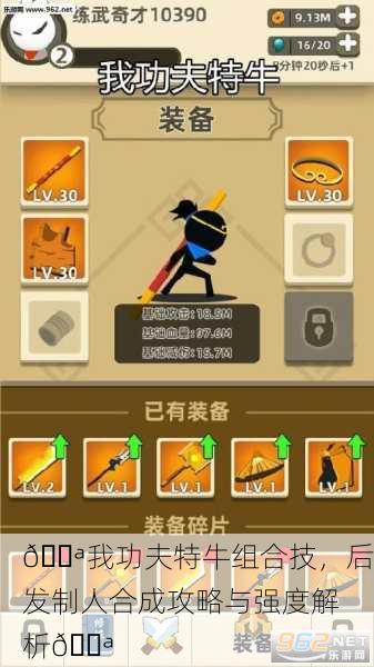 💪我功夫特牛组合技，后发制人合成攻略与强度解析💪