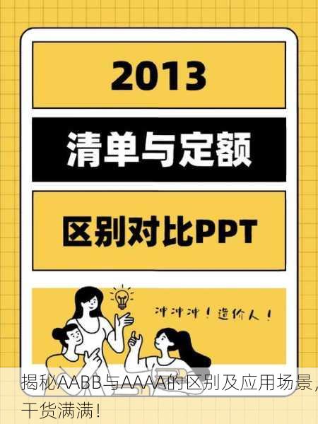 揭秘AABB与AAAA的区别及应用场景，干货满满！
