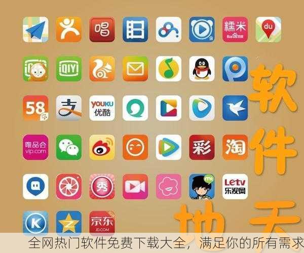 全网热门软件免费下载大全，满足你的所有需求