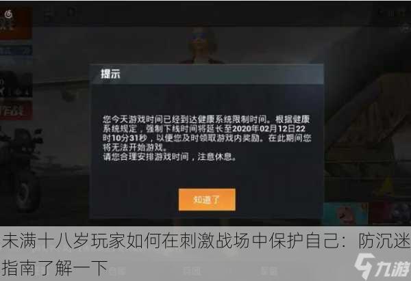 未满十八岁玩家如何在刺激战场中保护自己：防沉迷指南了解一下