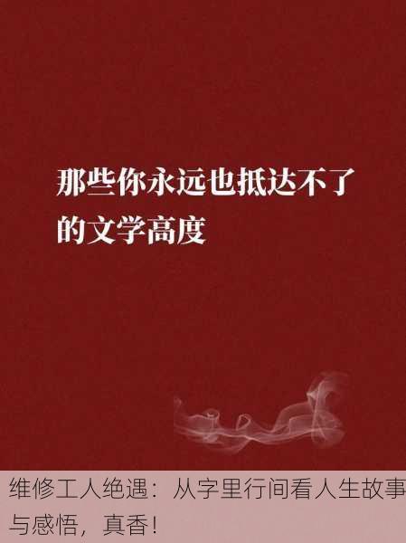 维修工人绝遇：从字里行间看人生故事与感悟，真香！